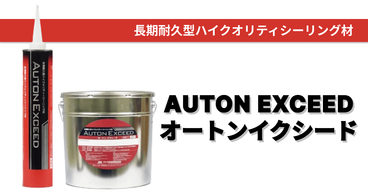 30年の耐久性を誇るコーキング材！オートンイクシード - 外壁塗装専門店【ワンズペイント】福岡県糟屋郡宇美町