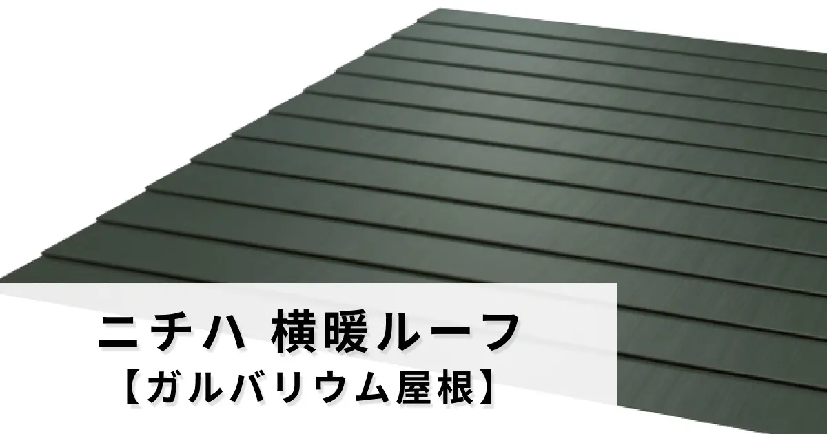 ニチハ 横暖ルーフ【ガルバリウム屋根】 - 外壁塗装専門店【ワンズ