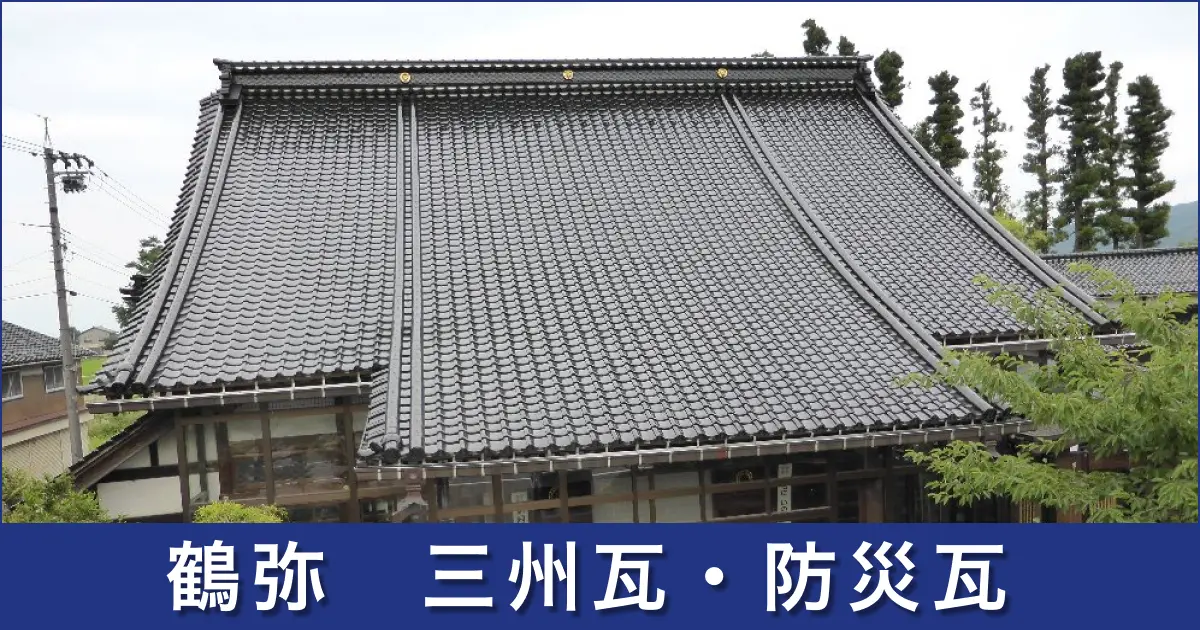 鶴弥 三州瓦・防災瓦 - 外壁塗装専門店【ワンズペイント】福岡県