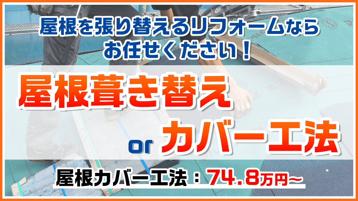 屋根葺き替え カバー工事 外壁塗装 屋根修理専門店 ワンズペイント 福岡県糟屋郡宇美町