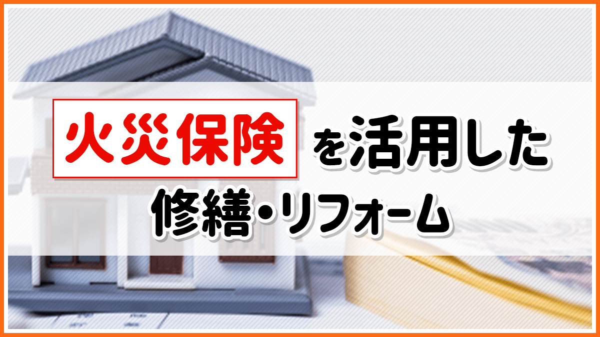火災保険を使った正しいリフォームとは？ - 外壁塗装専門店【ワンズペイント】福岡県糟屋郡宇美町