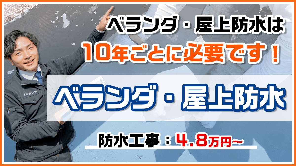 ベランダ・屋上防水 - 外壁塗装専門店【ワンズペイント】福岡県