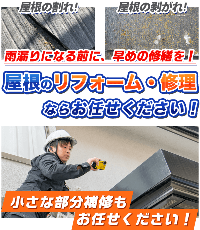 屋根のリフォーム・修理 - 外壁塗装専門店【ワンズペイント】福岡県 